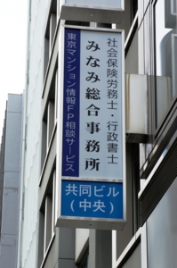 東京都中央区日本橋茅場町の事務所看板
